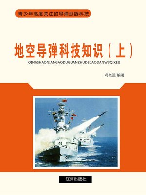 cover image of 地空导弹科技知识（上）